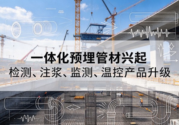 萧县一体化管材产品兴起，声测注浆一体管、多功能预埋管应用增多