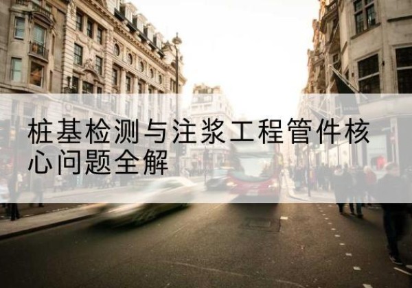 萧县声测管常用规格有哪些？-桩基检测与注浆工程管件核心问题全解